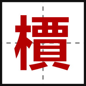 檟