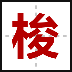 梭