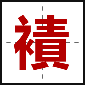 襀