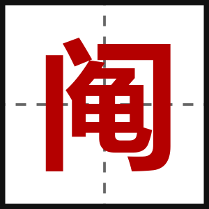 阄