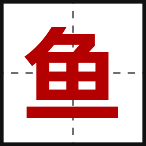 鱼