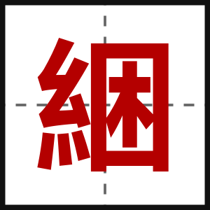 綑