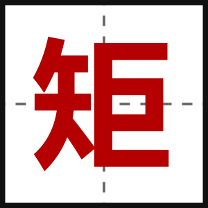 矩