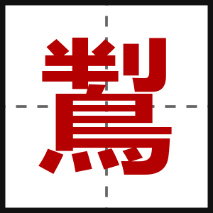 鵥
