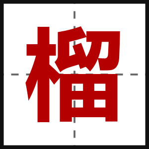榴