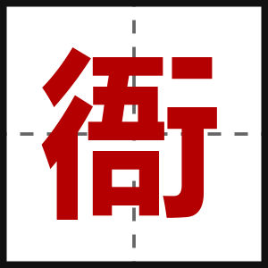 衙