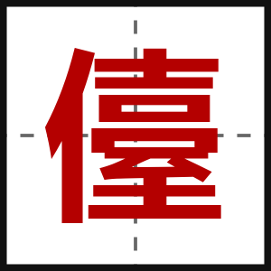 儓
