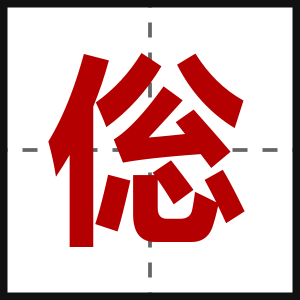 倊