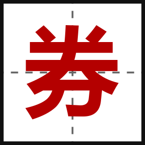 券