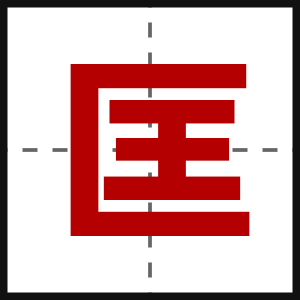 匡