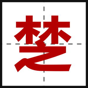 椘