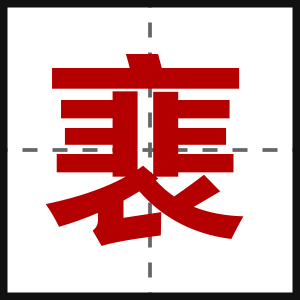 裵