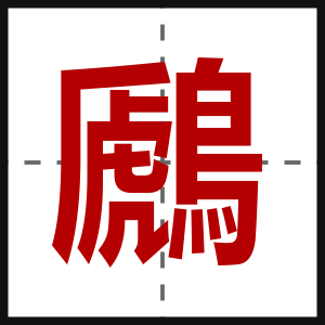鷉