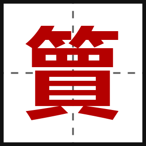 簤