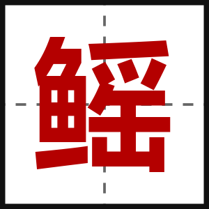 鳐