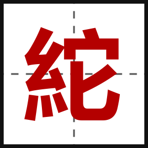 紽