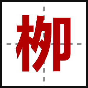 栁