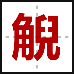 觬