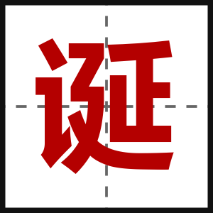 诞