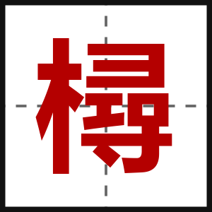 樳