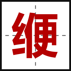 缏