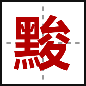 黢