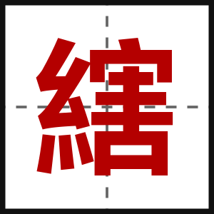 縖