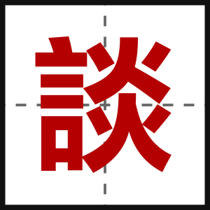 談