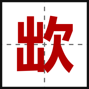 欪