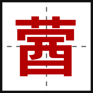蒏