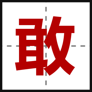 敢