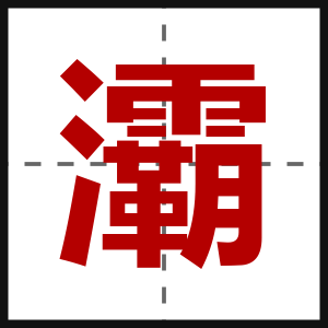 灞
