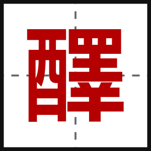 醳