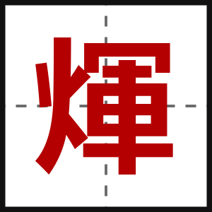 煇