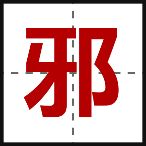 邪