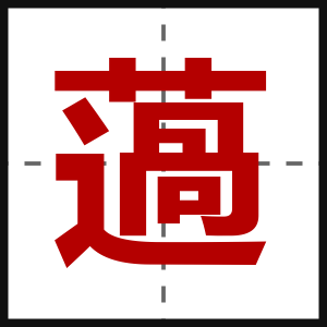 薖