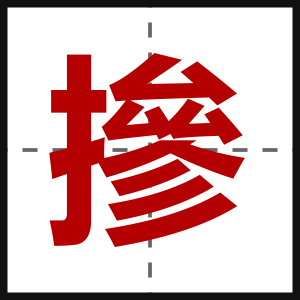 摻