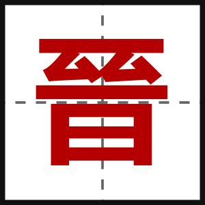 晉