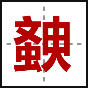 螤