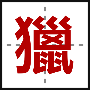 獵
