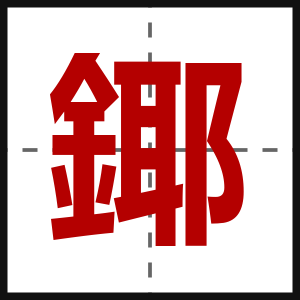 鎁