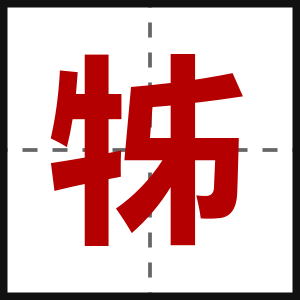牬
