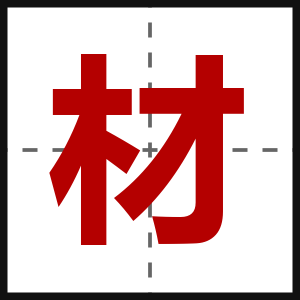 材