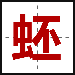 蚽