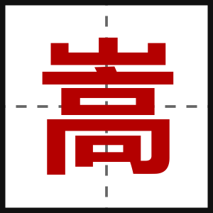 嵩