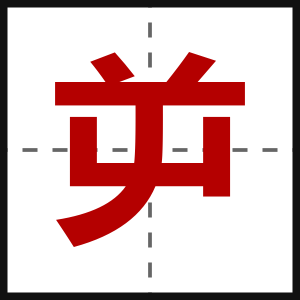 屰