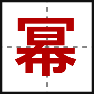 幂