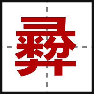 彛