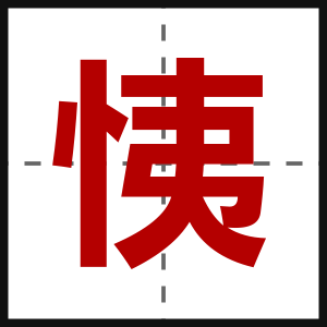 恞