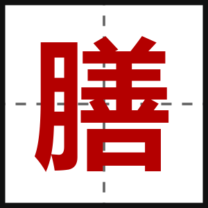 膳